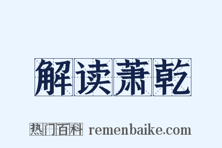 解读萧乾是什么意思的图片